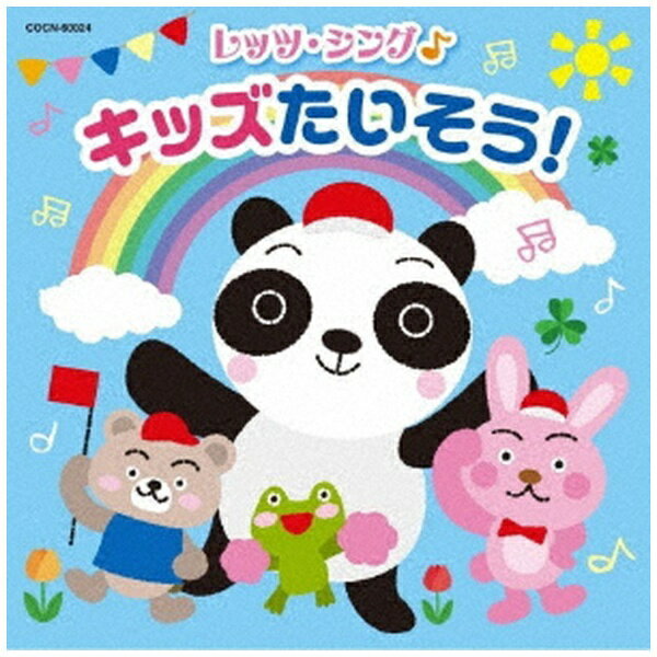 日本コロムビア｜NIPPON COLUMBIA （教材）/ レッツ シング♪ キッズたいそう！【CD】 【代金引換配送不可】