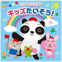 日本コロムビア|NIPPON COLUMBIA (教材)/ レッツ・シング♪ キッズたいそう!【CD】 【代金引換配送不可】