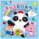 日本コロムビア｜NIPPON COLUMBIA （教材）/ レッツ・シング♪ キッズたいそう！【CD】 【代金引換配送不可】