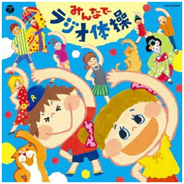 コロムビア＜ザ・ベスト＞シリーズ。回して伸ばして深呼吸！ 日本全国」「お国言葉で楽しくラジオ体操！ラジオ体操第1【標準版】【津軽弁】【岩手弁】【茨城弁】【京都弁】【大阪弁】【広島弁】【土佐弁】【博多・筑後弁】【熊本・肥後弁】【鹿児島弁】【ウ...