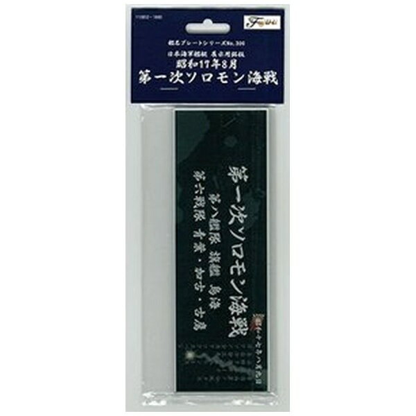 フジミ模型｜FUJIMI 艦名プレートシリーズ No．300 日本海軍艦艇 展示用銘板「昭和17年8月 第一次ソロモン海戦」