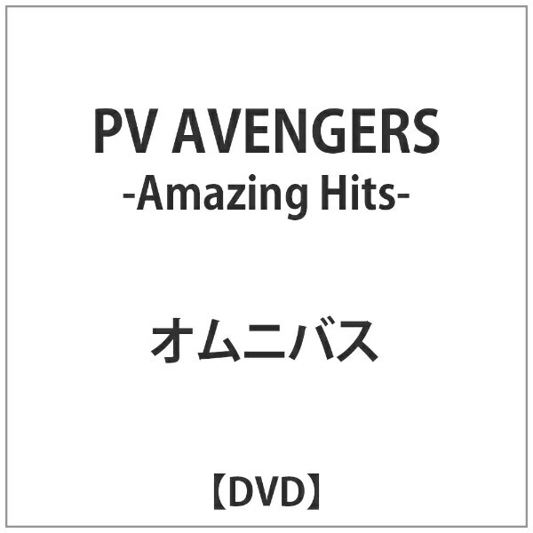 ビデオメーカー オムニバス:PV AVENGERS -Amazing Hits-【DVD】 【代金引換配送不可】