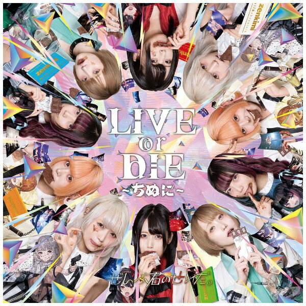 ダイキサウンド｜Daiki sound ぜんぶ君のせいだ。/ LIVE or DIE〜ちぬに〜【CD】 【代金引換配送不可】