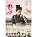 ブロードウェイ|Broadway 赤い襷 〜富岡製糸場物語〜【DVD】 【代金引換配送不可】