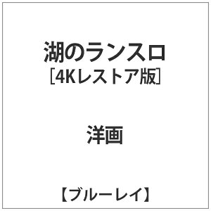 アイ・ヴィー・シー｜IVC 湖のランスロ ロベール・ブレッソン 4Kレストア版【ブルーレイ】 【代金引換配送不可】