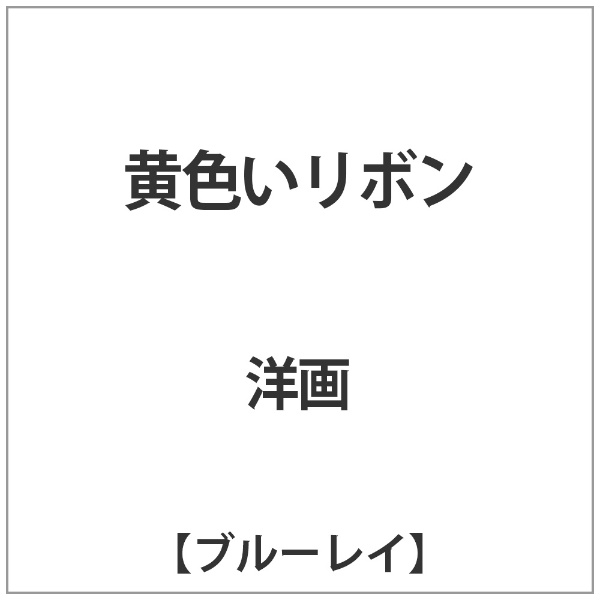 アイ・ヴィー・シー｜IVC THE RKO COLLECTION：黄色いリボン【ブルーレイ】 【代金引換配送不可】