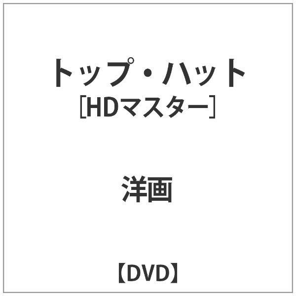 アイ・ヴィー・シー｜IVC THE RKO COLLECTION：トップ・ハット HDマスター【DVD】 【代金引換配送不可】