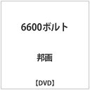 ベルウッドレコード｜Bellwood Records 6600ボルト【DVD】 【代金引換配送不可】