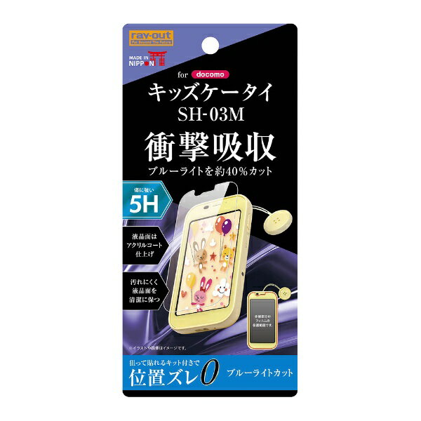 レイアウト｜rayout キッズケータイ SH-03M フィルム 5H衝撃吸収