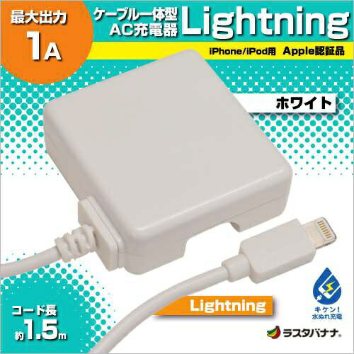 ラスタバナナ｜RastaBanana 1A AC充電器 Lightning RBMFI062 ホワイト