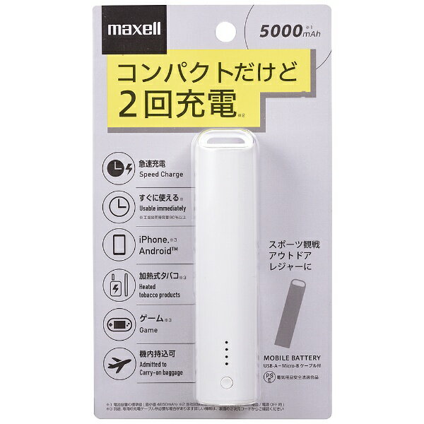 マクセル｜Maxellモバイルバッテリースティック型ホワイトMPC-CS5000PWH[5000mAh/1ポート/充電タイプ]