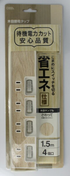 オーム電機｜OHM ELECTRIC 節電タップ 木目調ホワイト HS-TP415WD-W [1.5m /4個口 /スイッチ付き（個別）][HSTP415WDW]