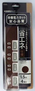 オーム電機｜OHM ELECTRIC 節電タップ 木目調ブラウン HS-TP415WD-T [1.5m /4個口 /スイッチ付き（個別）][HSTP415WDT]