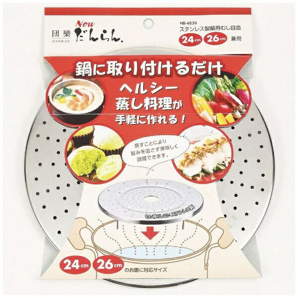 Ih Incompatible - パール金属｜PEARL METAL NEWだんらん ステンレス製鍋用蒸し目皿 24・26cm兼用 HB-4839[HB4839]
