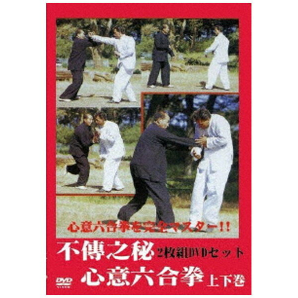 ビデオメーカー 不傳之秘 心意六合拳 上下巻【DVD】 【代金引換配送不可】