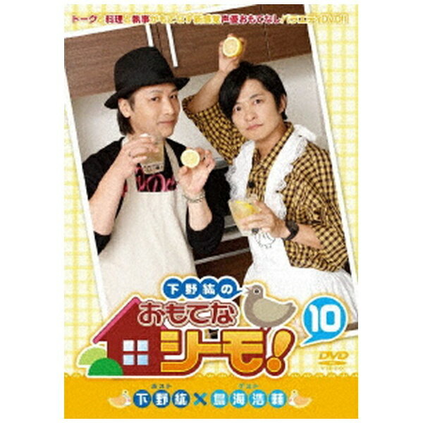 ムービック｜movic 下野紘のおもてなシーモ！ 第10巻【DVD】 【代金引換配送不可】