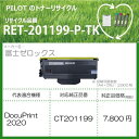 パイロット｜PILOT RET-201199-P-TK リサイクルトナー 富士ゼロックス CT201199互換 ブラック