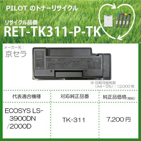 PILOT｜パイロット RET-TK311-P-TK リサイクルトナー 京セラ TK-311互換 ブラック[RETTK311PTK]