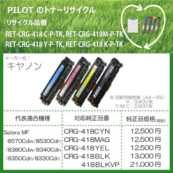 PILOT｜パイロット RET-CRG418C-P-TK リサイクルトナー キャノン CRG-418CYN互換 シアン[RETCRG418CPTK]