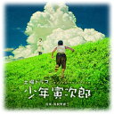 インディーズ 馬飼野康二（音楽）/ オリジナル・サウンドトラック 少年寅次郎【CD】 【代金引換配送不可】