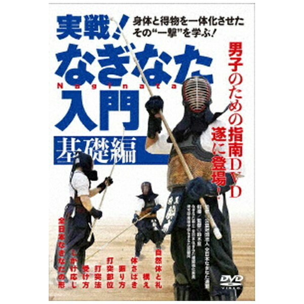 ビデオメーカー 実戦！なぎなた入門 基礎編【DVD】 【代金引換配送不可】