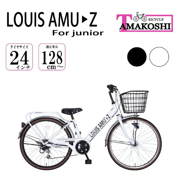  タマコシ｜Tamakoshi 24型 子供用自転車 BAAアミューズ246HD(ホワイト/外装6段変速） 