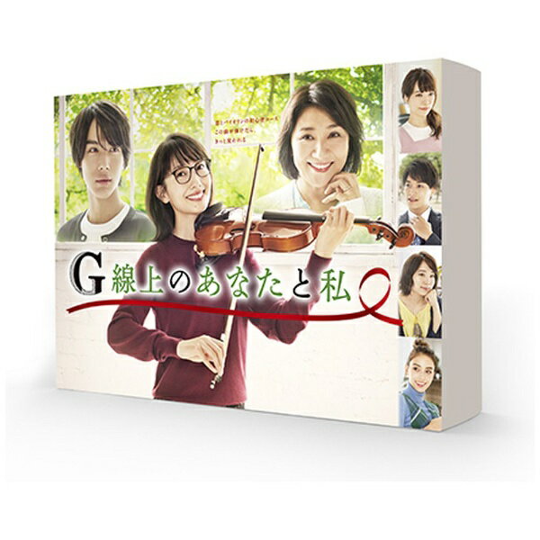 ■ 主演・波瑠 × 『あなたのことはそれほど』チームが再集結！！2017年放送の火曜ドラマ『あなたのことはそれほど』以来2年ぶりの同枠出演となる波瑠が主人公・小暮也映子（こぐれ・やえこ）を演じ、再びいくえみ作品とタッグを組む！■ 也映子がバイオリン教室で出会うイケメン大学生の加瀬理人（かせ・りひと）役には中川大志！もうひとりのバイオリン教室仲間の北河幸恵（きたがわ・ゆきえ）を演じるのは松下由樹！■ 桜井ユキ、鈴木伸之、真魚、滝沢カレン、おぎやはぎ・小木博明、夏樹陽子ら個性豊かな俳優陣が脇を固める！■ 原作は、恋愛マンガの名手・いくえみ綾が「ココハナ」で連載していた『G線上のあなたと私』（集英社マーガレットコミックス刊・全4巻）！■ 脚本は、『きのう何食べた？』（2019年・TX）、『コード・ブルー -ドクターヘリ緊急救命- THE THIRD SEASON』（2017年・CX）ほか、人気ドラマを多く手掛け、巧みなセリフ回しで多くの視聴者を惹きつける安達奈緒子。TBSのドラマで脚本を手掛けるのは初となる。■ プロデューサーは、数々の話題作を手掛けてきた磯山晶と佐藤敦司。演出は、同じくいくえみ作品が原作の『あなたのことはそれほど』（2017年4月期・TBS）も担当した金子文紀、竹村謙太郎、福田亮介が務める。【ストーリー】「ごめん、今になって」「すきな子がいる」と、小暮也映子（波瑠）は寿退社間近に婚約者から婚約破棄を告げられる。放心状態でフラフラと立ち寄ったショッピングモールで「G線上のアリア」の生演奏を耳にしたのをきっかけに、大人のバイオリン教室に通い始める。教室で同じクラスになったのはイマドキの大学生・加瀬理人（中川大志）と主婦の北河幸恵（松下由樹）。人間関係もバイオリンも一筋縄ではいかない3人を取り巻く人間模様と、それぞれの想いが交錯していく…。【収録話】全10話【特典】メイキング映像、SPOT集　ほか(C)いくえみ綾／集英社・TBS