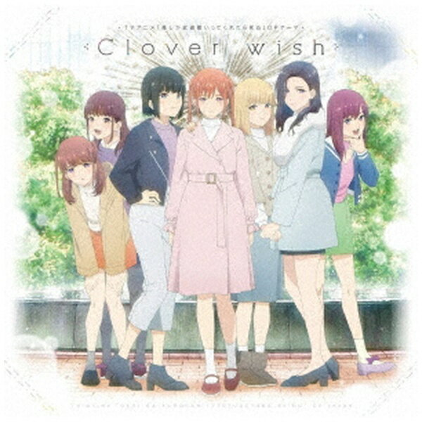 ポニーキャニオン｜PONY CANYON ChamJam/えりぴよ（CV：ファイルーズあい） /Clover wish/桃色片想い【CD】 【代金引換配送不可】