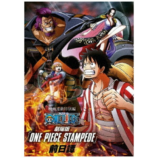 「ONE PIECE STAMPEDE」へ繋がる特別編！描かれるのは劇場版の前日譚！これを見ればSTAMPEDEが更に楽しくなる！【収録話】■ 895話「特別編！ 最強の賞金狩りシードル」■ 896話「特別編！ 決戦！ ルフィVS炭酸王」【映像特典】「ONE PIECE STAMPEDE」共闘メンバー総集編（c）尾田栄一郎／集英社・フジテレビ・東映アニメーション