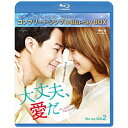 NBCユニバーサル|NBC Universal Entertainment 大丈夫、愛だ BD-BOX2【ブルーレイ】 【代金引換配送不可】