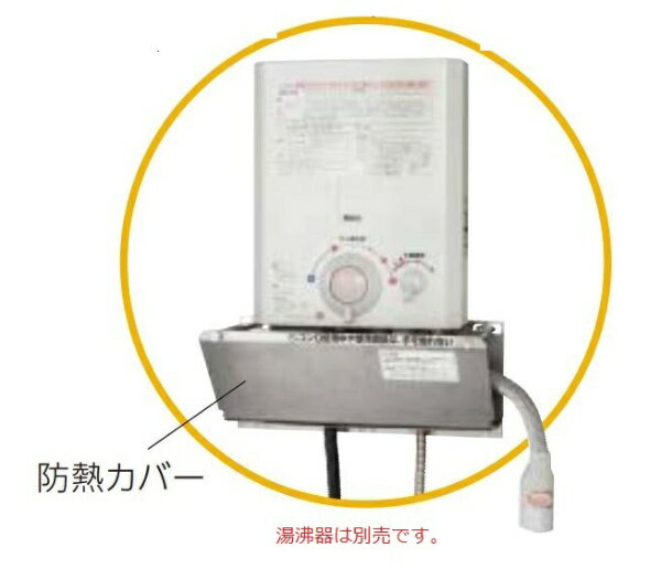 ノーリツ｜NORITZ 小型湯沸器用防熱カバー YP0302HM