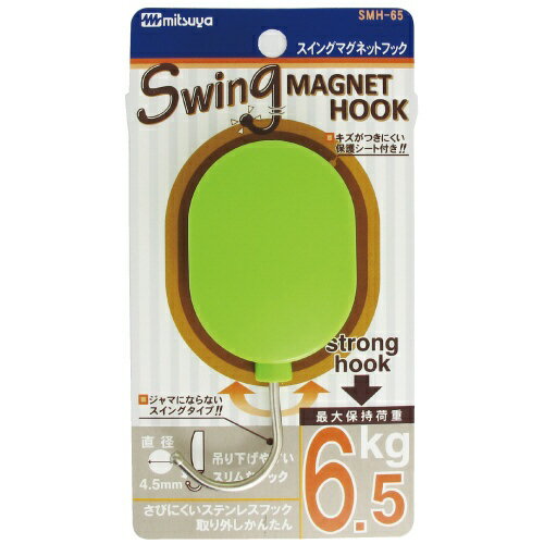 耐荷重約6.5kgのマグネットフック。フック部分が左右にスイング、収納できるので未使用時邪魔になりません。磁着面に傷防止フィルム貼合しています。