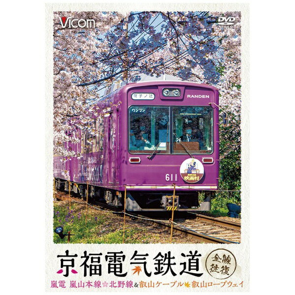 ビコム｜Vicom 京福電気鉄道 全線往復 嵐電 嵐山本線