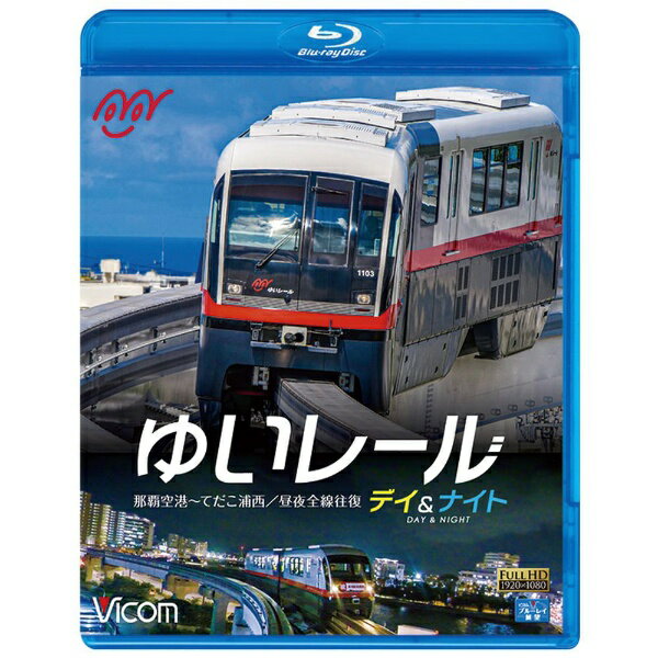 ビコム｜Vicom ゆいレール デイ＆ナイト 那覇空港〜てだ