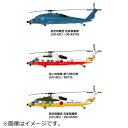 自衛隊が運用するヘリコプター、UH-60Jを1/144スケールで再現したプラスチックモデル組立キットです。仕上がりの全長は約110mm。特徴ある機体形状は胴体左右に機首の3分割で正確に再現しています。機体左右のドアパネルラインなども表現されて仕上がりの密度感も十分です。脚、ローターなどが別パーツで再現され、立体的。キットパーツは2機分が入っています。そして、マーキングは3種類をセット。航空救難団の百里救難隊所属機、そして航空救難団・松島救難隊所属機と海上自衛隊の第73飛行隊所属機の3機のマーキングをセレクトしています。詳細なデカールが用意されています。2つの機体が作れますから2機を選んで組み立てをお楽しみいただけます。手頃なサイズ、組み立ても手軽です。初心者の方にもおすすめのキットです。【主な特徴】■自衛隊が運用するヘリコプター、UH-60Jを1/144スケールで再現。■組み立ても手軽、初心者の方にもおすすめのキット。■2機セット。■完成時全長は約110mm。■エフトイズパーツを使用。■脚、ローターなどが別パーツで再現。■特徴ある機体形状は胴体左右に機首の3分割で正確に再現。■3機分のマーキングをセットしたデカールはカルトグラフ製のシルクスクリーン印刷。■パッケージサイズ：190×140×40mm