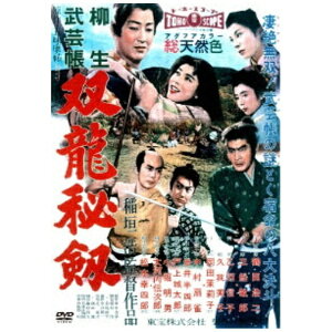 東宝|TOHO 柳生武芸帳 双竜秘剣 <東宝DVD名作セレクション>【DVD】 【代金引換配送不可】