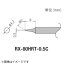 太洋電機産業｜TAIYO ELECTRIC IND グット　交換コテ先（RX−8シリーズ）　こて先幅0．5mm RX-80HRT-0.5C