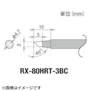 太洋電機産業｜TAIYO ELECTRIC IND グット　交換コテ先（RX−8シリーズ）　こて先幅3mm RX-80HRT-3BC