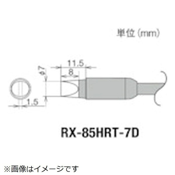■適合コテ：RX-822、852AS■こて先幅(mm)：7■RX-80HRTシリーズのコテ先を使用したときは、72Wのパワーです。