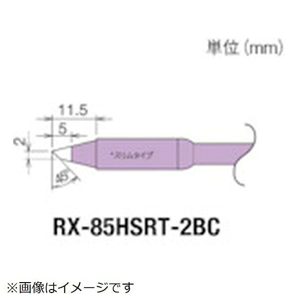 ■適合コテ：RX-822、852AS■こて先幅(mm)：2■RX-80HRTシリーズのコテ先を使用したときは、72Wのパワーです。
