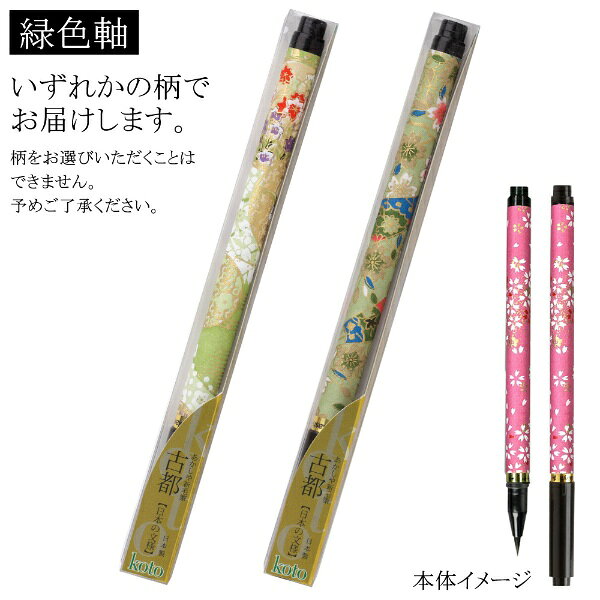 あかしや｜akashiya 筆ペン 古都 緑色軸 SAW-500P-GNZ