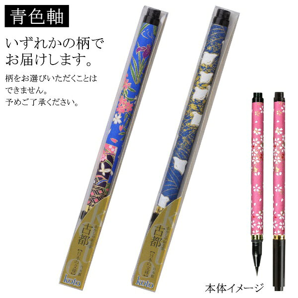 あかしや｜akashiya 筆ペン 古都 青色軸 SAW-500P-BLZ