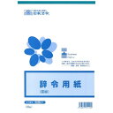 日本法令｜NIHON HOREI 辞令用紙（B5・30枚） 労務21 その1