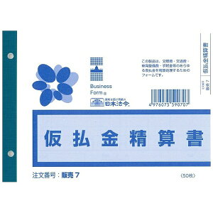 日本法令|NIHON HOREI 仮払金精算書 ヨコ型(B6・50枚) 販売7
