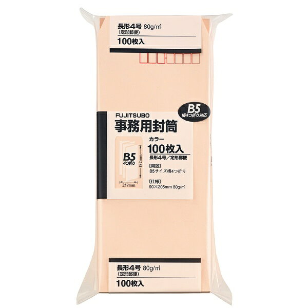 B5サイズ4つ折りに最適なカラー封筒（ピンク）です。ビジネスにもパーソナルにもご利用いただける安心のスタンダードタイプ。郵便枠印刷あり。サイズ：90×205mm（長形4号）。定形郵便。裏面センター貼り。100枚入。