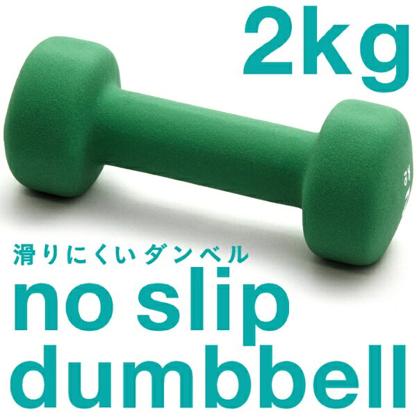 La-VIE｜ラ・ヴィ 健康グッズ ノースリップダンベル（2.0kg/グリーン） 3B-3411
