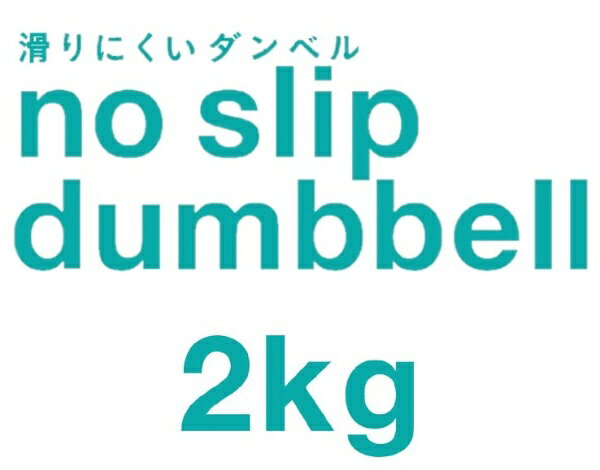 La-VIE｜ラ・ヴィ 健康グッズ ノースリップダンベル（2.0kg/グリーン） 3B-3411