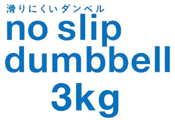La-VIE｜ラ・ヴィ 健康グッズ ノースリップダンベル（3.0kg/ブルー） 3B-3412