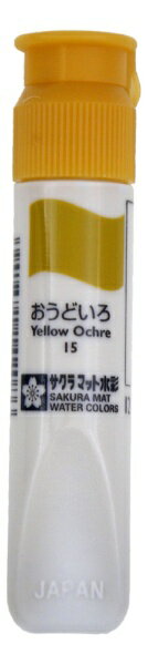 サクラクレパス｜SAKURA COLOR PRODUCT 絵具 ポリチューブ入り 12ml マット水彩 おうどいろ MWP#15