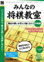 戦法や囲いで、将棋がもっと楽しくなる。さまざまな戦法や囲いの特徴を学んで、レベルアップを目指そう!●分かりやすい「解説」●理解が深まる「練習問題」●勝負勘を磨く「対局」●用語集●格言コレクション